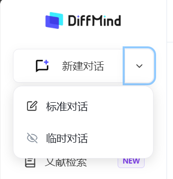 选择标准对话或临时对话