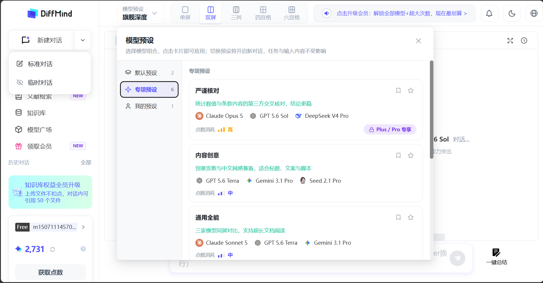 模型预设：严谨核对、内容创意、通用全能