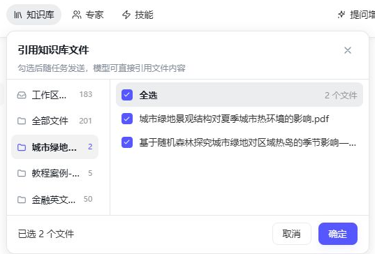 引用知识库文件窗口：左侧是文件夹，右侧勾选了两篇论文，底部显示已选 2 个文件和确定按钮