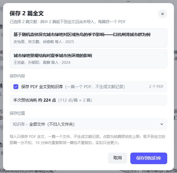 保存 2 篇全文窗口：列出两篇论文，显示本次预估消耗约 224 点，保存位置可选择文件夹