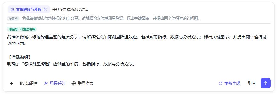 提问增强：上方显示增强前的问题，下方是可编辑的增强后问题和增强说明
