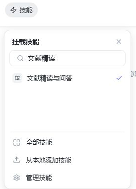 挂载技能菜单：搜索文献精读，选中文献精读与问答