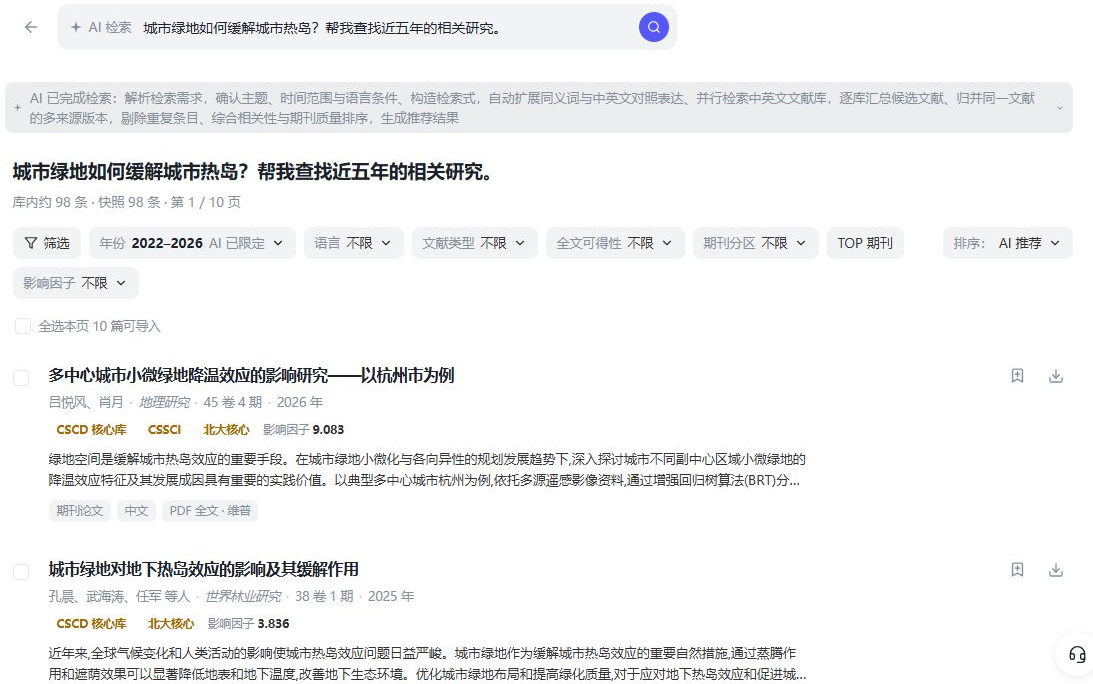 AI 检索结果页：筛选条件与候选论文